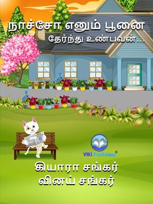 cover image of நாச்சோ எனும் பூனை